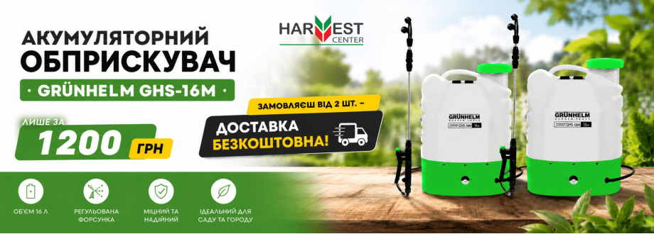 Обприскувач Грунхелм