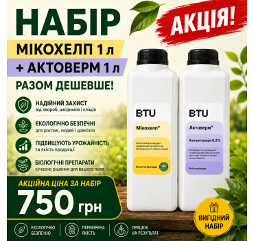 Набір Мікохелп 1 л + Актоверм 1 л