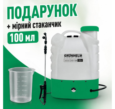 Обприскувач акумуляторний Grunhelm GHS-16M 16 л + ПОДАРУНОК Мірний стакан
