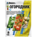 Огороднік - гербіцид, ADIANT+