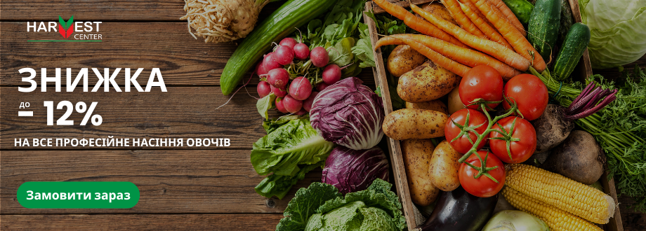 Акція на насіння