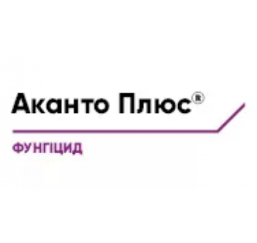 Аканто Плюс - фунгіцид, Corteva Аканто Плюс - фунгіцид, Corteva