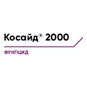 Косайд 2000 - фунгіцид, Corteva Косайд 2000 - фунгіцид, Corteva