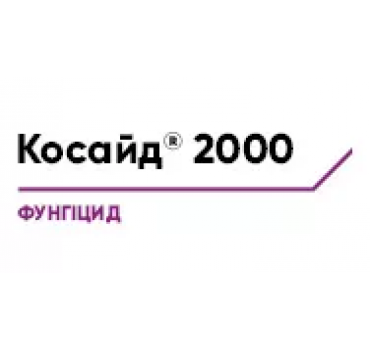 Косайд 2000 - фунгіцид, Corteva Косайд 2000 - фунгіцид, Corteva