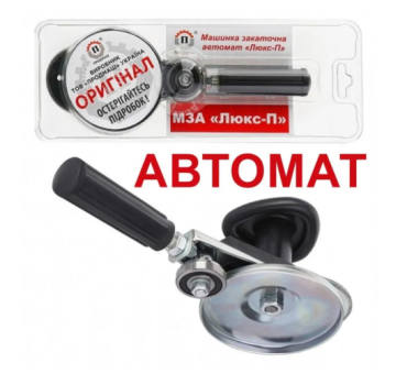 Ключ закаточний автомат "Люкс-П"