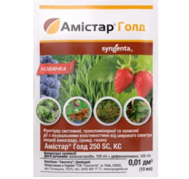 Фунгіцид Амістар Голд 250 SC, КС 10 мл Syngenta /Сингента 50 шт/уп