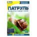 Патруль, 30 г  для боротьби з слимаками та слизнями (125шт/уп)
